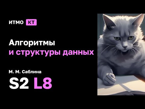 [s2 | 2025] Алгоритмы и структуры данных, М. М. Саблина, лекция 8