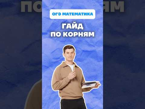 8 задание ОГЭ математика #корни #математика #данирбаев #урок