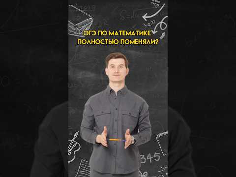 ОГЭ ПО МАТЕМАТИКЕ ПОЛНОСТЬЮ ПОМЕНЯЛИ? | #огэ #математика