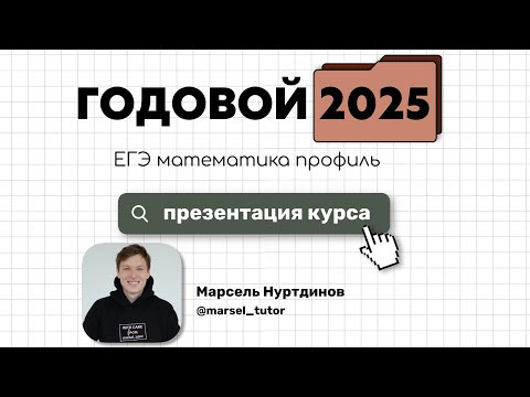Курс подготовки к ЕГЭ по профильной математике 2025. Презентация годового курса ЕГЭ Курс подготовки к ЕГЭ по профильной математике 2025. Презентация годового курса ЕГЭ