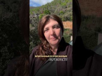 В любой треугольник можно вписать и около любого треугольника можно описать окружность.