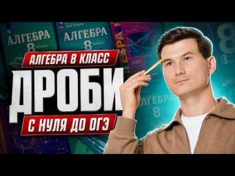 Алгебраические дроби 8 класс с НУЛЯ ДО ОГЭ по математике | Алгебра 8 класс | Умскул