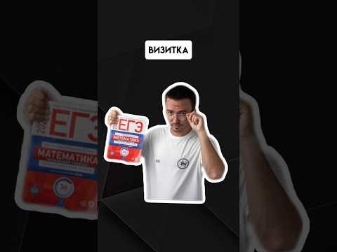 Визитка | #егэпрофильнаяматематика #егэ #профиль #математика