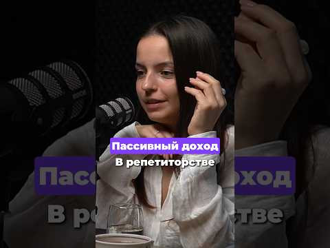 Пассивный доход в репетиторстве Пассивный доход в репетиторстве