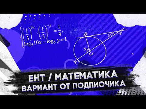 ЕНТ 2021. Математика. Вариант от подписчика
