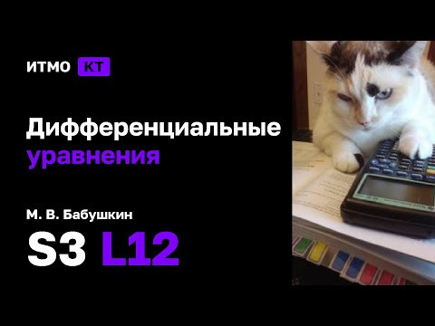 [s3 | 2024] Дифференциальные уравнения, М. В. Бабушкин, лекция 12