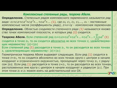 Комплексные степенные ряды. (ТФКП - урок 7) Комплексные степенные ряды. (ТФКП - урок 7)