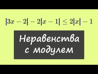Решение неравенств с несколькими модулями