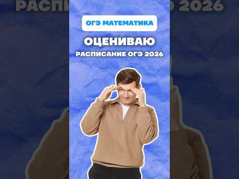 Расписание ОГЭ 2026 #огэ #расписание #математика #огэ2026 #лайфхак Расписание ОГЭ 2026 #огэ #расписание #математика #огэ2026 #лайфхак