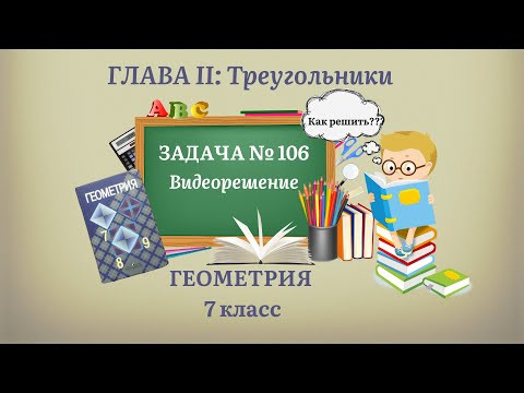 Геометрия 7 класс. Задача № 106. Геометрия 7 класс. Задача № 106.
