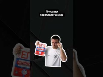 Площади параллелограмма |#егэпрофильнаяматематика #егэ #профильнаяматематика