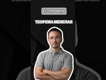 Теорема Менелая | #математика #профильная #егэ #умскул