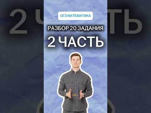 Разбор 20 задания | 2 часть | #математика #огэ Разбор 20 задания | 2 часть | #математика #огэ