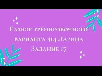 Тренировочный вариант 314 Задание 17