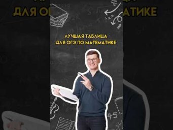 Лучшая таблица для ОГЭ по математике | #математика #огэ