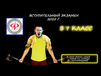 Переводная (вступительная) в 7 класс. АНОО "Физтех-лицей" имени П.Л. Капицы. (Долгопрудный). 2025
