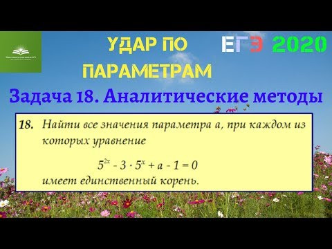 Задача 18. Уравнение с параметром. Аналитический метод