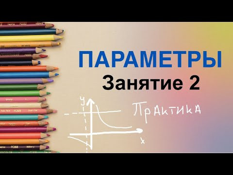 "Параметры с нуля" занятие 2. Задание 18 ЕГЭ математика профиль "Параметры с нуля" занятие 2. Задание 18 ЕГЭ математика профиль