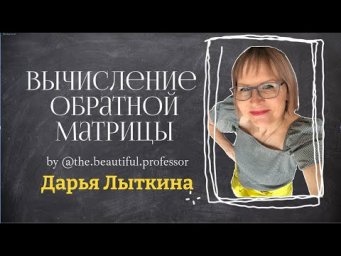 Нахождение обратной матрицы
