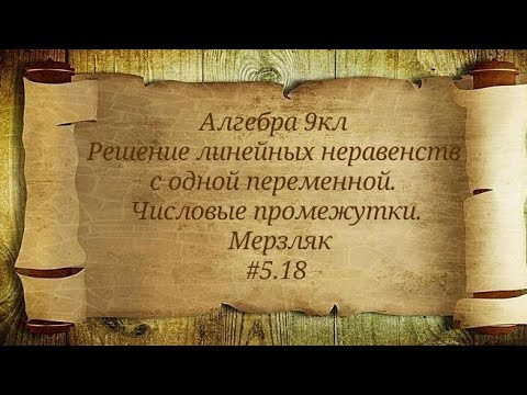 Решение линейных неравенств с одной переменной. Числовые промежутки. Алгебра 9кл. Мерзляк #5.18 Решение линейных неравенств с одной переменной. Числовые промежутки. Алгебра 9кл. Мерзляк #5.18