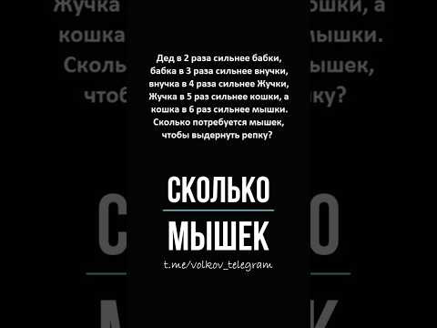 Сколько нужно мышек, чтобы вытянуть репку? Сколько нужно мышек, чтобы вытянуть репку?