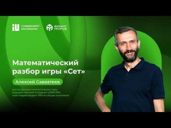 МАТЕМАТИЧЕСКИЙ РАЗБОР ИГРЫ В "СЕТ" В РАМКАХ ПРОЕКТА "ФИЗМАТПРОРЫВ"!