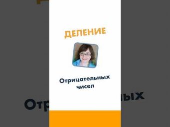 Деление отрицательных чисел. 6 класс. Математика за минуту.  #лизаоматематике #математика