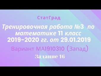 Тренировочная работа №3 СтатГрада по математике 11 класс 2019-2020 гг. от 29.01.2020. Задание 16.