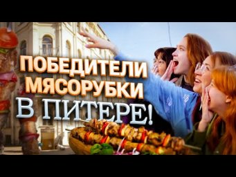 Победители МЯСОРУБКИ устроили ШАШЛЫКИ в Питере! Маша Коршунова и ученики на экскурсии