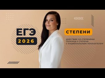 ЕГЭ Урок 5 степенные выражения и уравнения математика