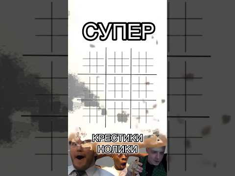 СУПЕР КРЕСТИКИ-НОЛИКИ