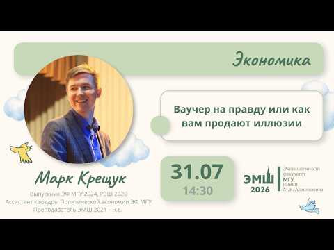 #Лето2026. Экономика. Ваучер на правду или как вам продают иллюзии (Марк Крещук)