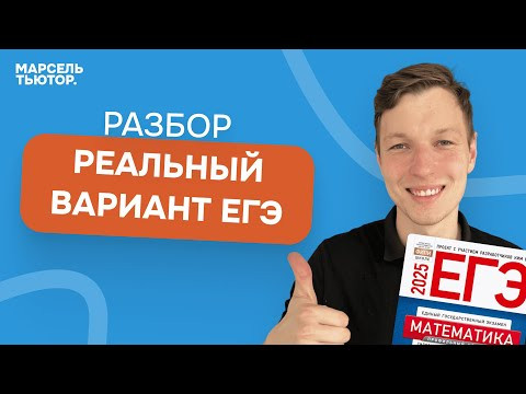 Разбор варианта РЕАЛЬНОГО ЕГЭ по профильной математике