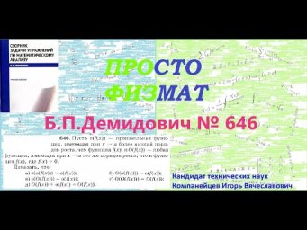 № 646 из сборника задач Б.П.Демидовича (О-символика).