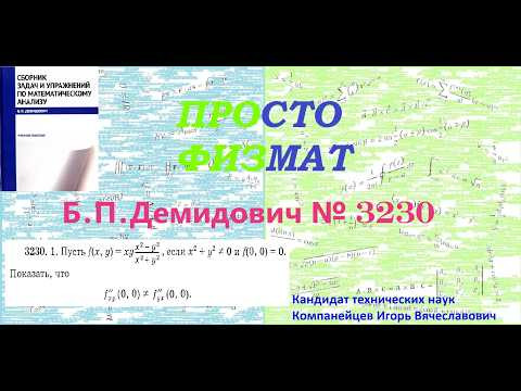 № 3230 из сборника задач Б.П.Демидовича (Частные производные. Дифференциал функции).
