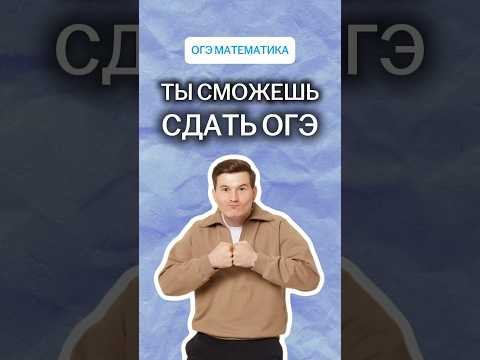 ТЫ СМОЖЕШЬ СДАТЬ ОГЭ! | #математика #огэ ТЫ СМОЖЕШЬ СДАТЬ ОГЭ! | #математика #огэ