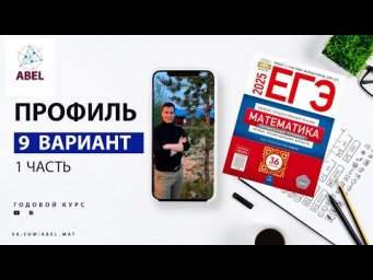 Вариант 9 (36) Профиль ЕГЭ 2025 Ященко разбор от Абеля