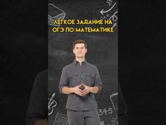 Легкое задание на ОГЭ по математике | #математика #огэ