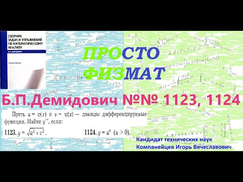 №№ 1123, 1124 из сборника задач Б.П.Демидовича (Производные и дифференциалы высших порядков). №№ 1123, 1124 из сборника задач Б.П.Демидовича (Производные и дифференциалы высших порядков).
