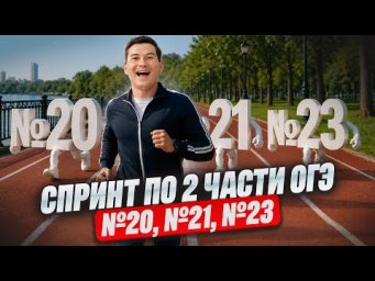 Задания 20, 21, 23: 2 часть ОГЭ математика 2026 | Умскул