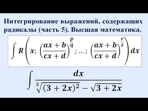 Интегрирование выражений, содержащих радикалы (часть 5). Высшая математика. Интегрирование выражений, содержащих радикалы (часть 5). Высшая математика.