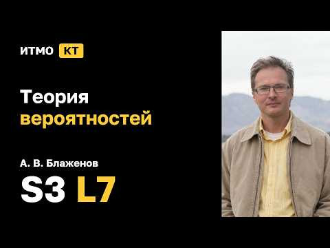 [s3 | 2026] Теория вероятностей, А. В. Блаженов, лекция 7