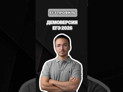 Демоверсия ЕГЭ профиль | #артуршарафиев #математика #умскул #профиль #егэ #онлайншкола Демоверсия ЕГЭ профиль | #артуршарафиев #математика #умскул #профиль #егэ #онлайншкола