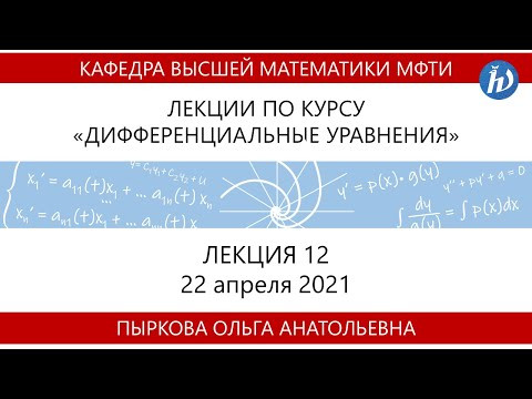 Лекция 12 по курсу "Дифференциальные уравнения"
