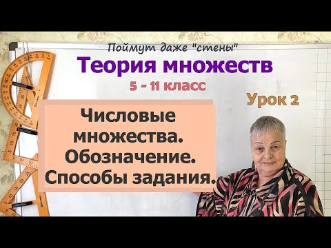Числовые множества. Обозначение и способы задания числовых множеств. Математика 5-11 класс