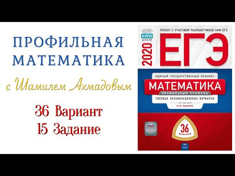 15 Задание 36 Вариант | Логарифмическое Неравенство | Ахмадов Шамиль 15 Задание 36 Вариант | Логарифмическое Неравенство | Ахмадов Шамиль