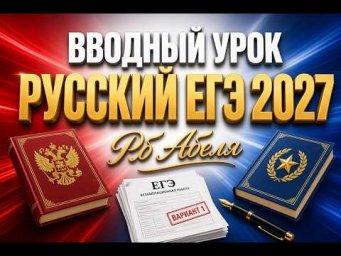 Вводный урок ГОДОВОЙ КУРС Русский ЕГЭ 2027 Абель