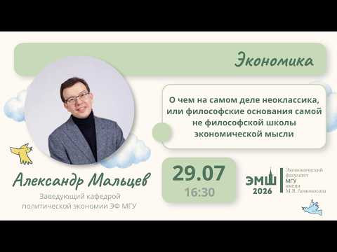#Лето2026. Экономика. О чем на самом деле неоклассика (Александр Мальцев)