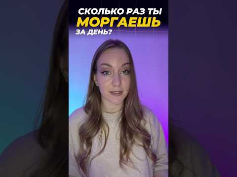 СКОЛЬКО РАЗ ТЫ МОРГАЕШЬ ЗА ДЕНЬ? СКОЛЬКО РАЗ ТЫ МОРГАЕШЬ ЗА ДЕНЬ?