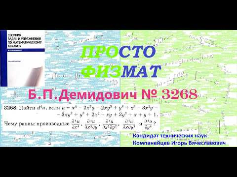 № 3268 из сборника задач Б.П.Демидовича (Частные производные. Дифференциал функции). № 3268 из сборника задач Б.П.Демидовича (Частные производные. Дифференциал функции).